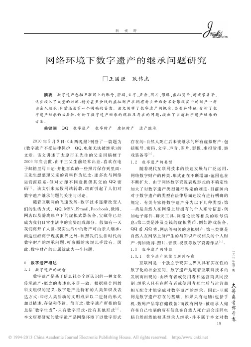 网络环境下数字遗产的继承问题研究_王国强