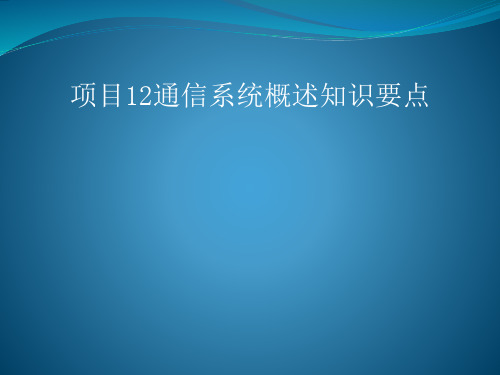 城市轨道交通通信与信号 第3版课件项目12