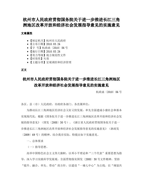 杭州市人民政府贯彻国务院关于进一步推进长江三角洲地区改革开放和经济社会发展指导意见的实施意见