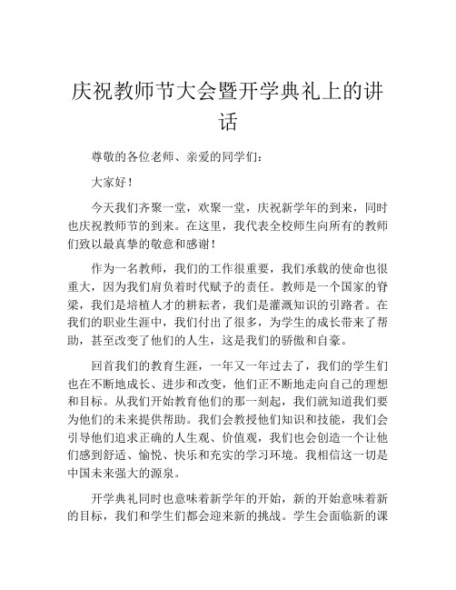 庆祝教师节大会暨开学典礼上的讲话