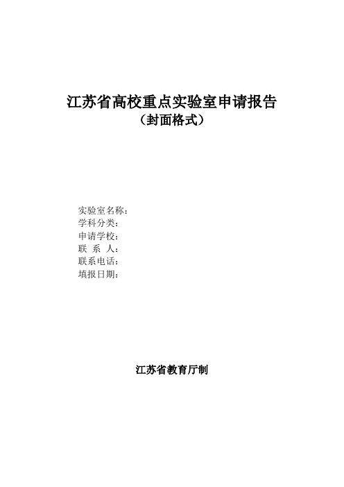 江苏省高校重点实验室申请报告(格式)