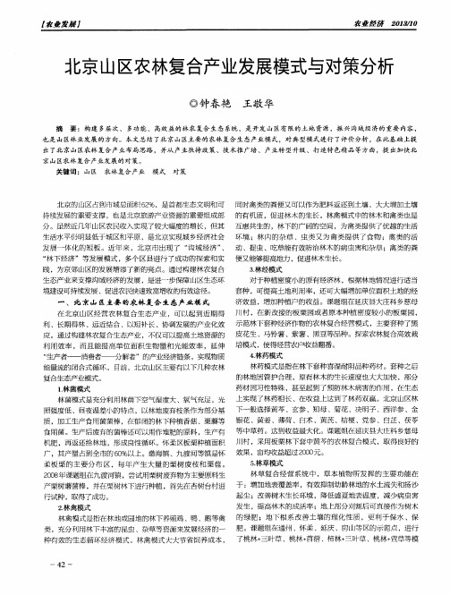 北京山区农林复合产业发展模式与对策分析