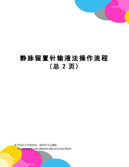 静脉留置针输液法操作流程