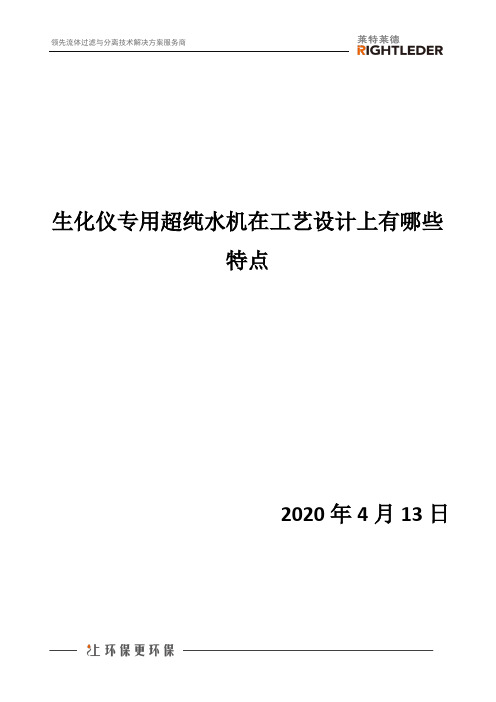 生化仪专用超纯水机在工艺设计上有哪些特点