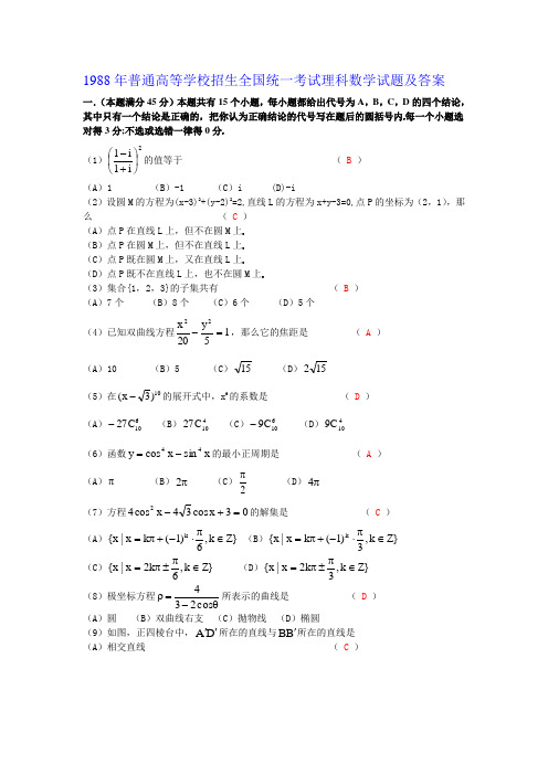 1988年普通高等学校招生全国统一考试理科数学试题及答案