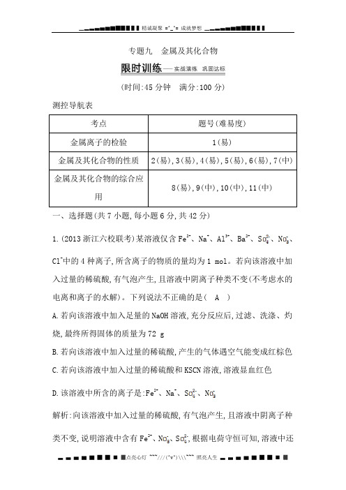 高考化学专题突破课时训练：专题九 金属及其化合物[ 高考]