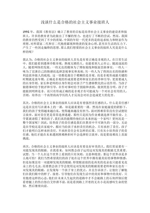 浅谈什么是合格的社会主义事业接班人