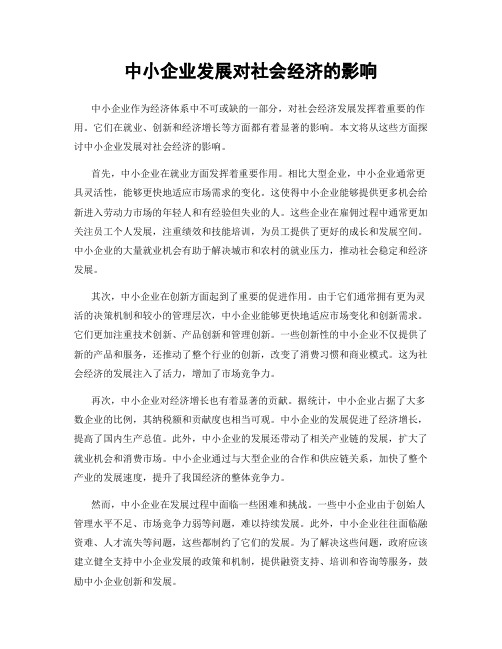 中小企业发展对社会经济的影响