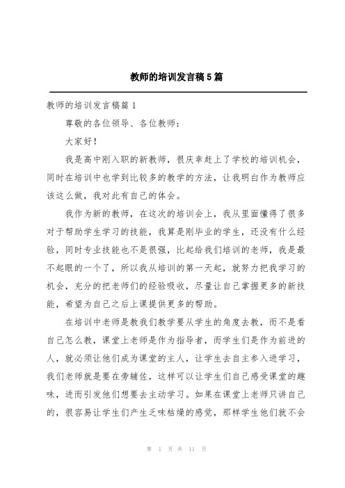 教师的培训发言稿5篇