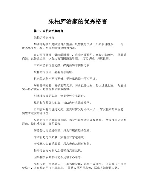 朱柏庐治家的优秀格言