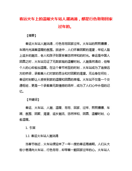 春运火车上的温暖火车站人潮汹涌,都是行色匆匆回家过年的。