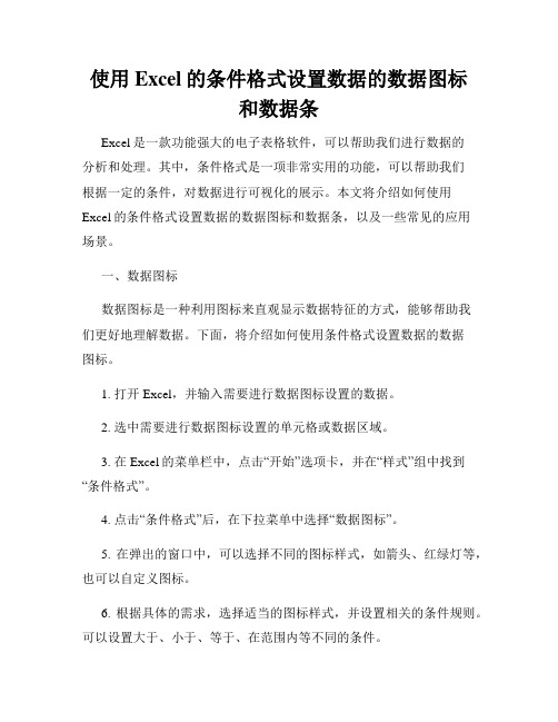 使用Excel的条件格式设置数据的数据图标和数据条