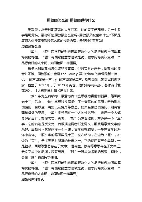 周敦颐怎么读_周敦颐世称什么