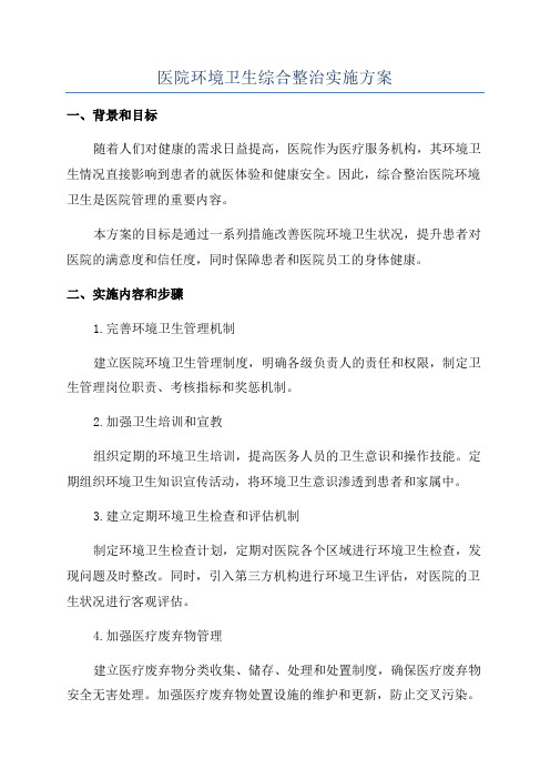 医院环境卫生综合整治实施方案