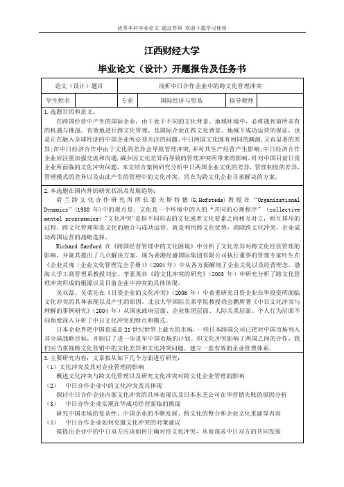 浅析中日合作企业中的跨文化管理冲突-开题报告及任务书