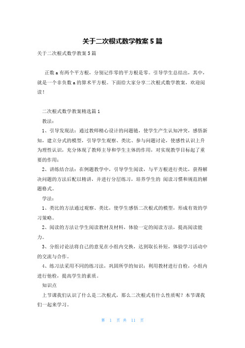 关于二次根式数学教案5篇