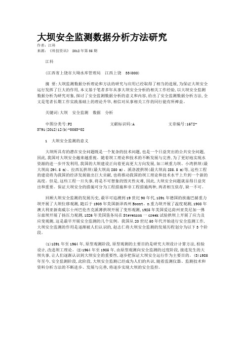 大坝安全监测数据分析方法研究 