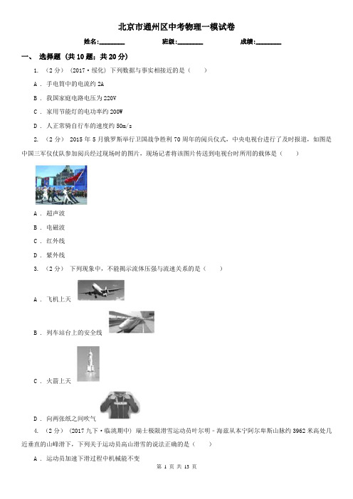 北京市通州区中考物理一模试卷 