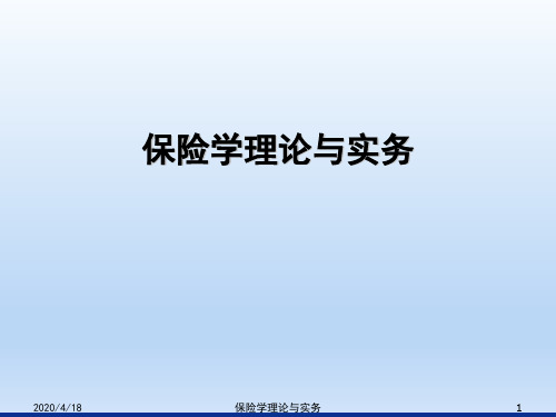 保险学理论与实务课件