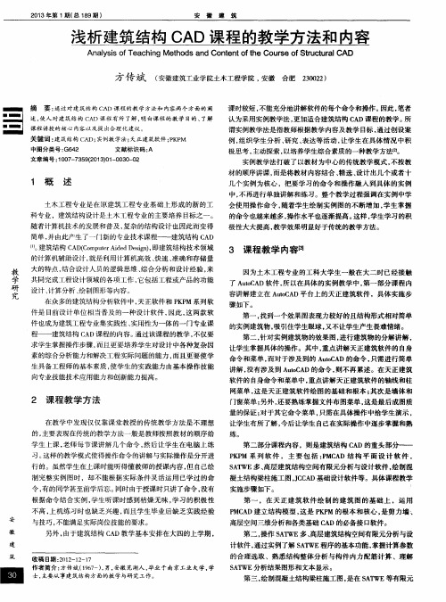 浅析建筑结构CAD课程的教学方法和内容