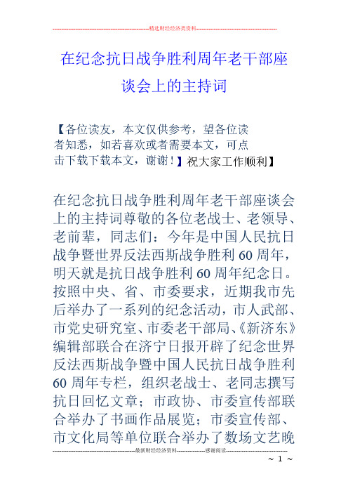 在纪念抗日战争胜利周年老干部座谈会上的主持词