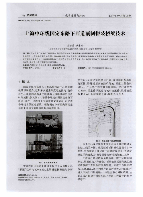 上海中环线国定东路下匝道预制拼装桥梁技术