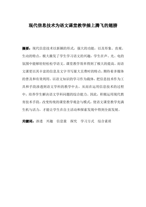 现代信息技术为语文课堂教学插上腾飞的翅膀