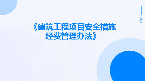 建筑工程项目安全措施经费管理办法