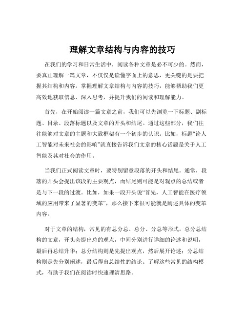 理解文章结构与内容的技巧