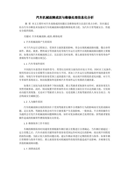 汽车机械故障成因与维修处理信息化分析