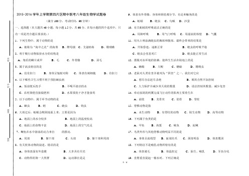 2015-2016学年上学期第四片区期中联考八年级生物学试题卷