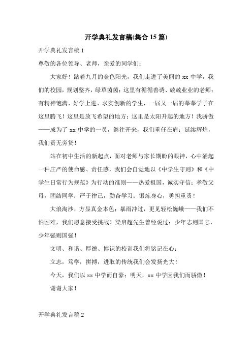 开学典礼发言稿(集合15篇)