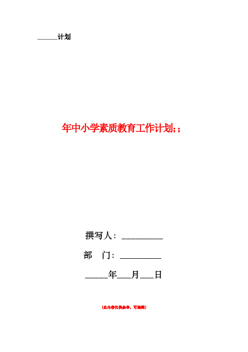 年中小学素质教育工作计划