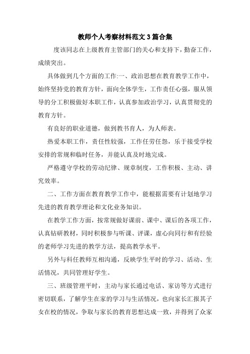 教师个人考察材料范文3篇合集.doc