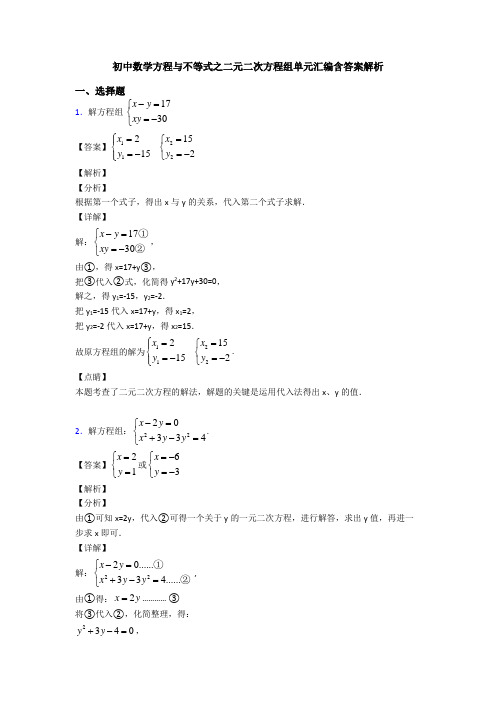 初中数学方程与不等式之二元二次方程组单元汇编含答案解析