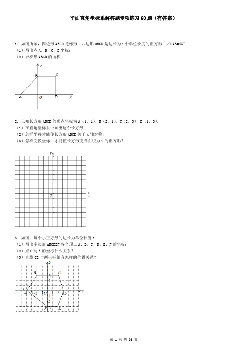 (04)平面直角坐标系解答题专项练习60题(有答案)ok