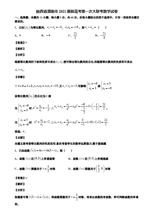 陕西省渭南市2021届新高考第一次大联考数学试卷含解析