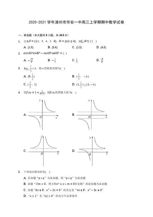 2020-2021学年漳州市华安一中高三上学期期中数学试卷(含解析)