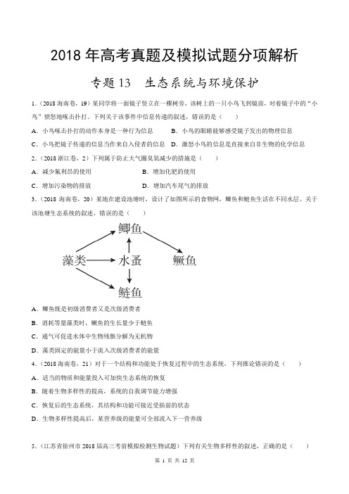 【高中生物专题】生态系统与环境保护-2018年高考题和高考模拟题生物分项版汇编(原卷版)