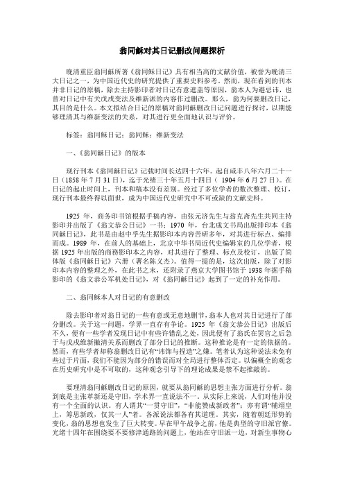 翁同龢对其日记删改问题探析