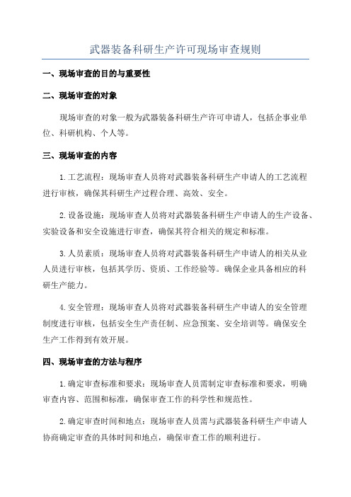 武器装备科研生产许可现场审查规则