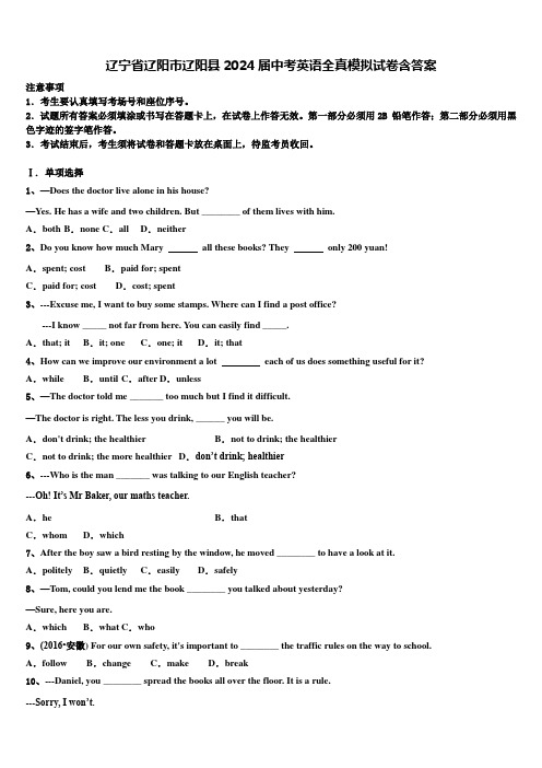 辽宁省辽阳市辽阳县2024届中考英语全真模拟试卷含答案