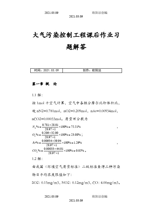 大气污染控制工程第三版课后习题答案(18章全)之欧阳法创编