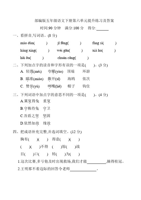 部编版五年级语文下册第六单元提升练习及答案