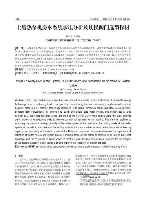 土壤热泵机房水系统承压分析及切换阀门选型探讨