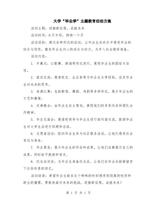 大学“毕业季”主题教育活动方案