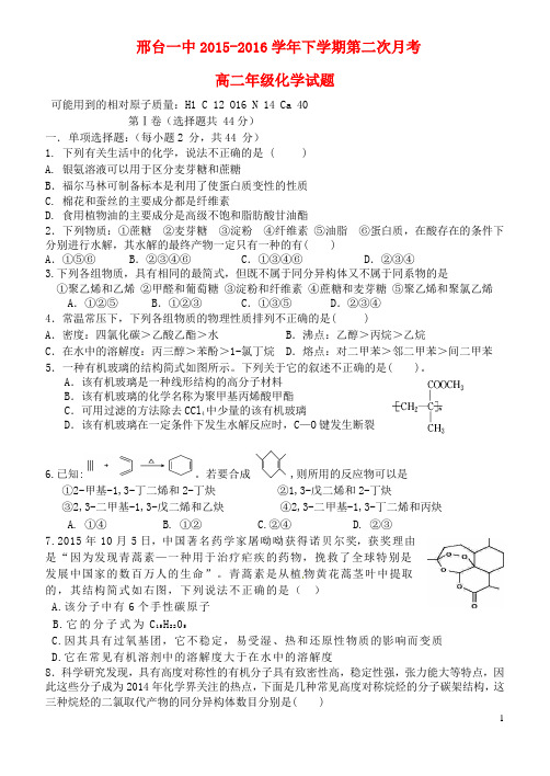 河北省邢台市第一中学2015-2016学年高二化学下学期第二次月考(期中)试题