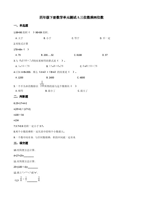 四年级下册数学单元测试-3.三位数乘两位数 冀教版(含答案)