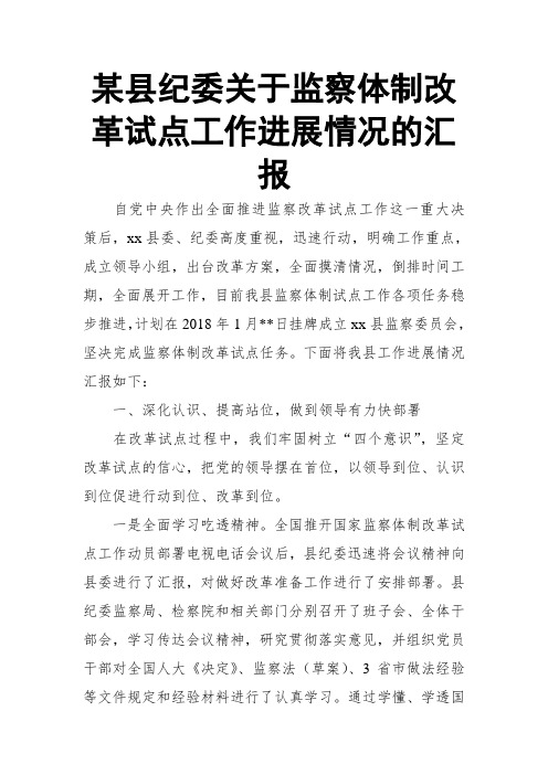 某县纪委关于监察体制改革试点工作进展情况的汇报