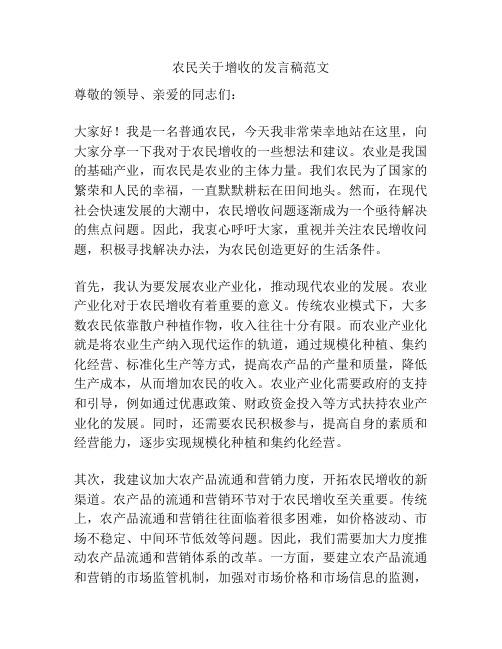 农民关于增收的发言稿范文